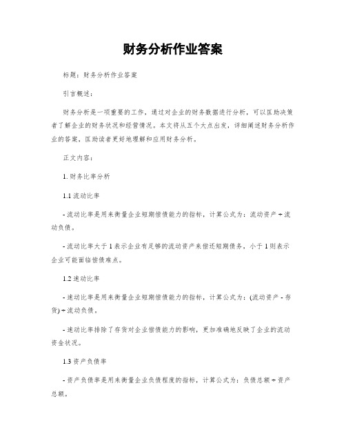 财务分析作业答案