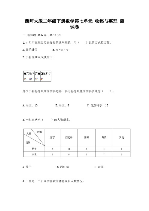 西师大版二年级下册数学第七单元-收集与整理-测试卷(考点梳理)