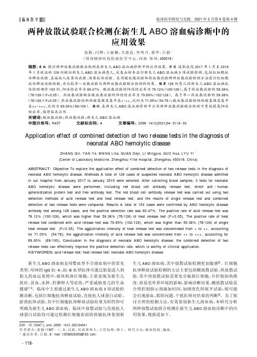 两种放散试验联合检测在新生儿ABO溶血病诊断中的应用效果