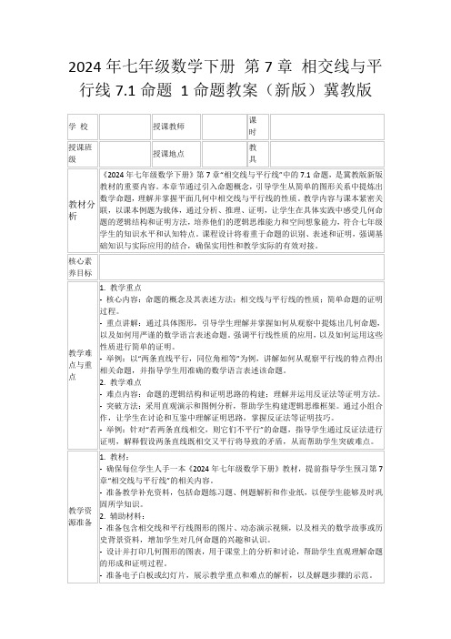 2024年七年级数学下册第7章相交线与平行线7.1命题1命题教案(新版)冀教版