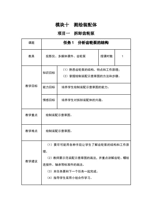 超详细机械制图教案模块10测绘装配体