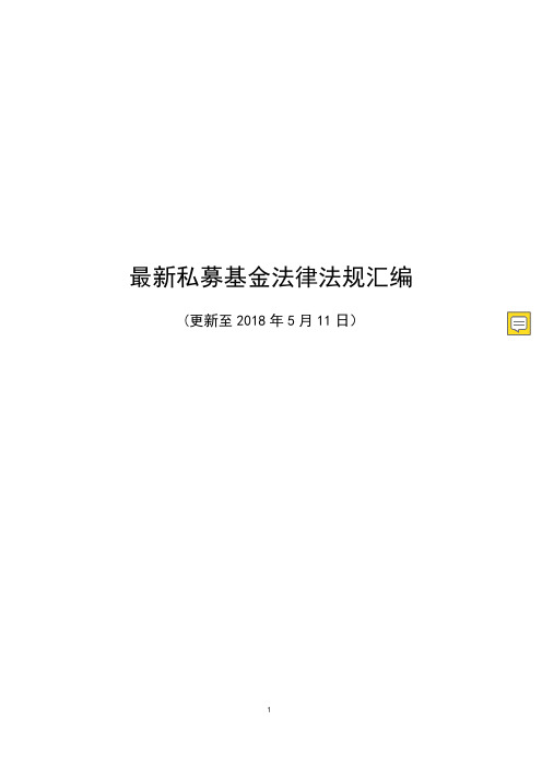 最新私募基金法律法规汇编-2019年5月11日