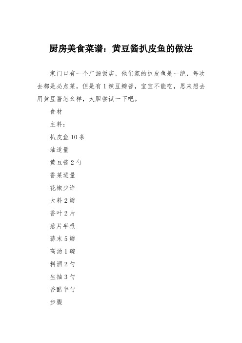 厨房美食菜谱:黄豆酱扒皮鱼的做法