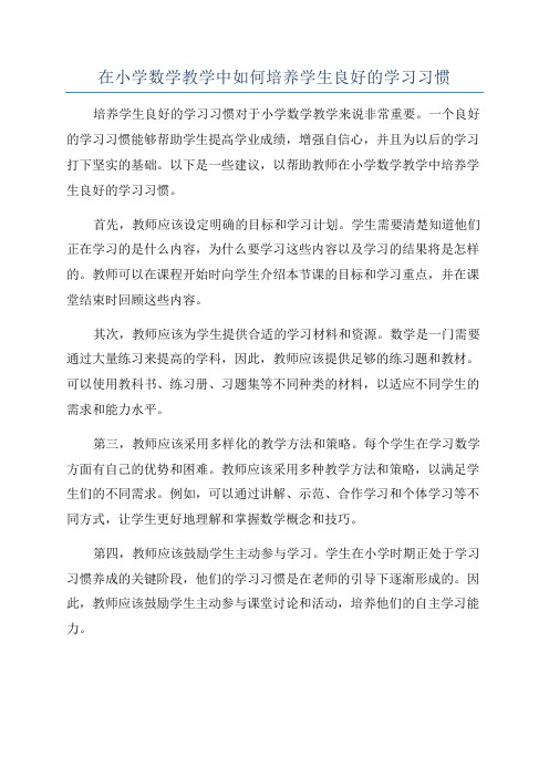 在小学数学教学中如何培养学生良好的学习习惯