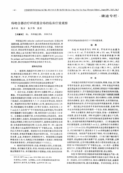 痔吻合器治疗环状混合痔的临床疗效观察