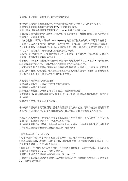 层速度、平均速度、叠加速度和均方根速度的关系