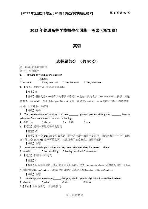 word版解析20份2012年各个省市英语高考真题汇编2