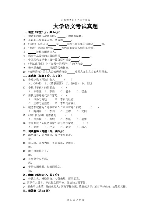 山东省2007年专升本大学语文真题