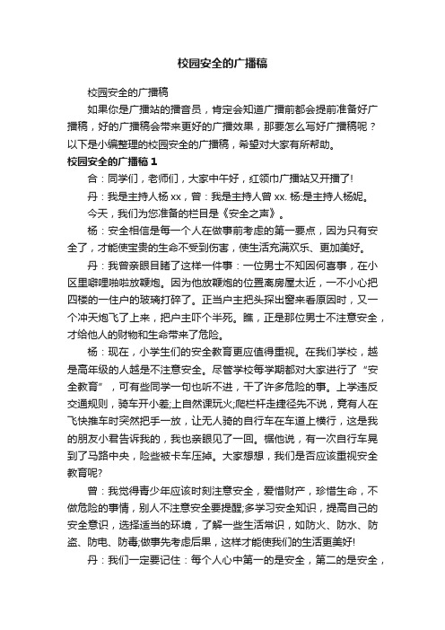校园安全的广播稿