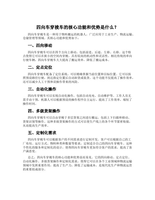 四向车穿梭车的核心功能和优势是什么？