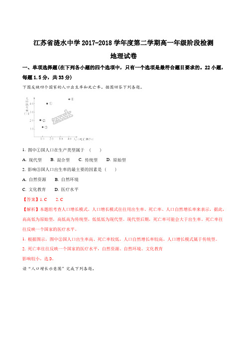 精品解析:江苏省涟水中学2017-2018学年高一下学期第一次模拟考试地理试题(解析版)
