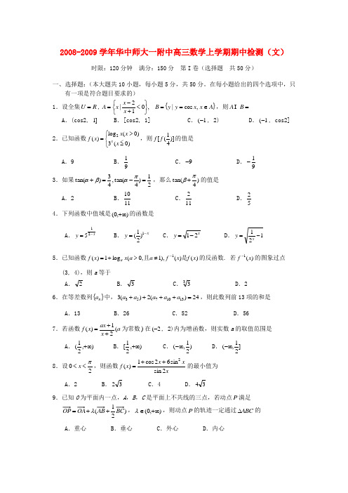 华中师大一附中高三数学上学期期中检测(文)