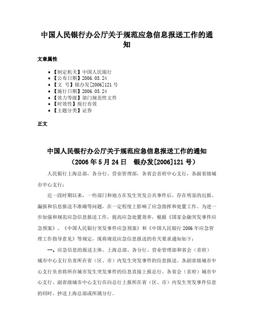 中国人民银行办公厅关于规范应急信息报送工作的通知