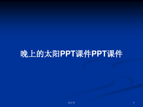 晚上的太阳PPT课件PPT课件PPT学习教案