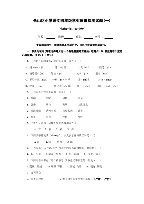 仓山区小学语文四年级学业质量检测试题(一)