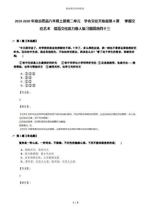 2019-2020年政治思品八年级上册第二单元  学会交往天地宽第4课   掌握交往艺术  提高交往能力鲁人版习题精