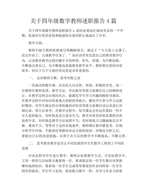 关于四年级数学教师述职报告4篇