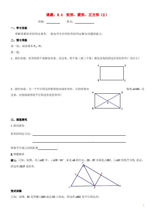 2020八年级数学下册 9.4 矩形、菱形、正方形(2)导学案(无答案)(新版)苏科版