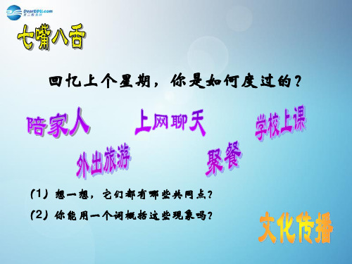 七年级历史与社会下册 第七单元 第二课 第二框 生活中的文化传播课件 (新版)人教版