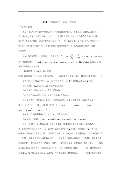 高中数学必修四教案：3.1.3二倍角的正弦、余弦、正切公式