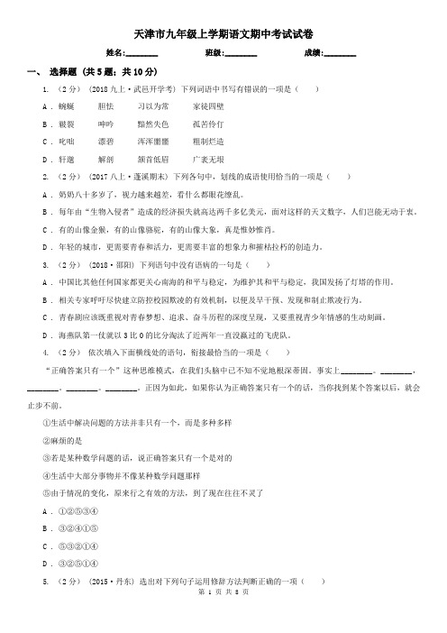 天津市九年级上学期语文期中考试试卷