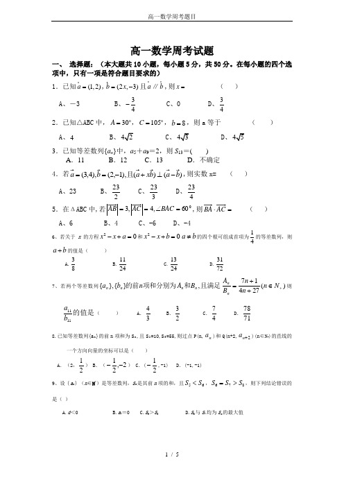 高一数学周考题目