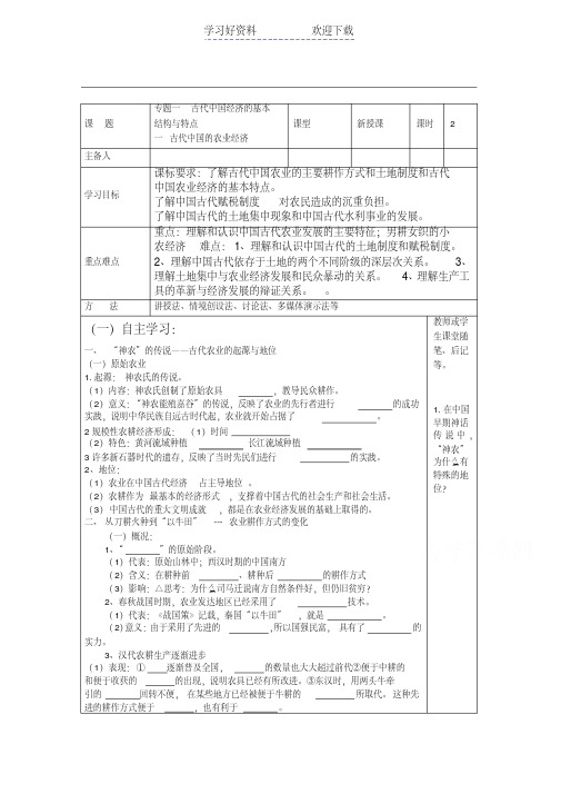 高中历史必修二人民版导学案专题一第一节中国古代的农业经济