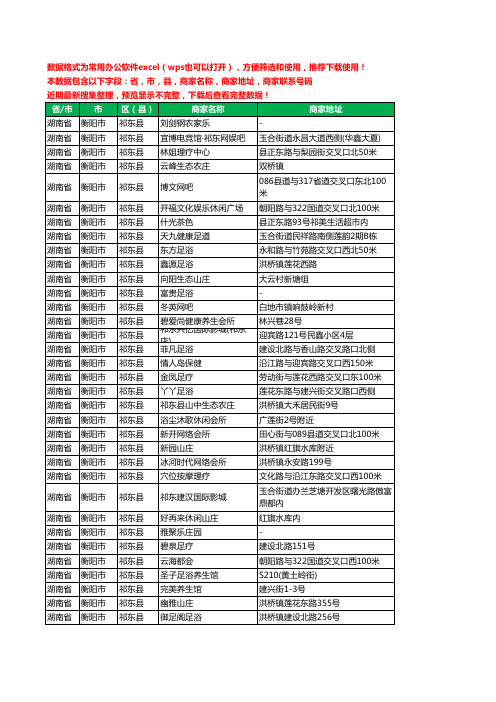 2020新版湖南省衡阳市祁东县休闲娱乐工商企业公司商家名录名单黄页联系电话号码地址大全216家