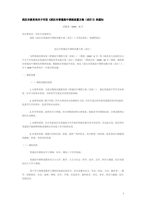 武汉市教育局关于印发《武汉市普通高中课程设置方案(试行)》的通知