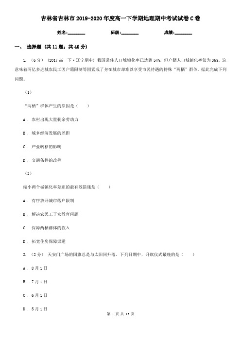 吉林省吉林市2019-2020年度高一下学期地理期中考试试卷C卷