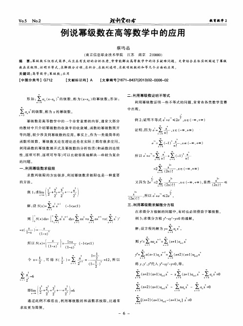 例说幂级数在高等数学中的应用