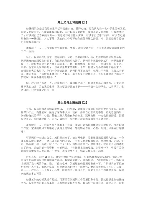 踏上父母上班的路作文
