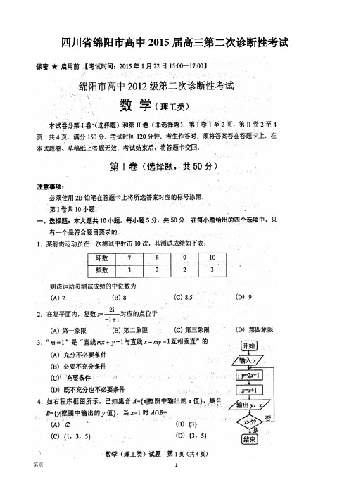 四川省绵阳市高中2015届高三第二次诊断性考试数学理试题(扫描版)