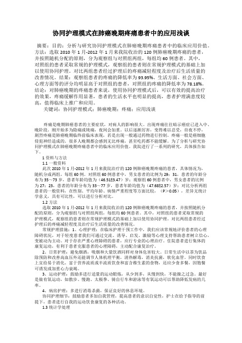 协同护理模式在肺癌晚期疼痛患者中的应用浅谈