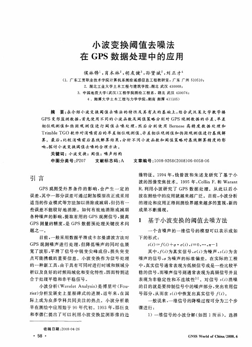 小波变换阈值去噪法在GPS数据处理中的应用