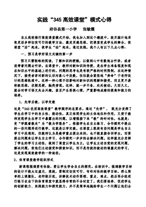 “345优质高效课堂”学习心得