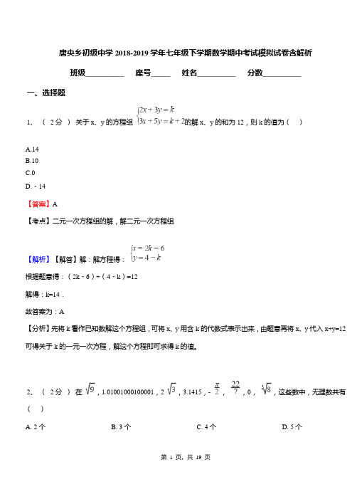 唐央乡初级中学2018-2019学年七年级下学期数学期中考试模拟试卷含解析