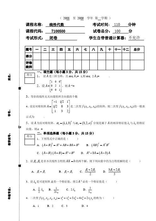 线性代数(A卷考题及答案)