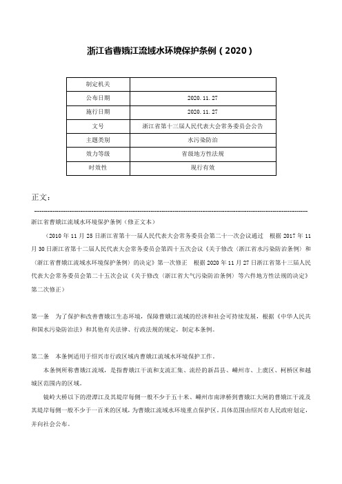 浙江省曹娥江流域水环境保护条例（2020）-浙江省第十三届人民代表大会常务委员会公告