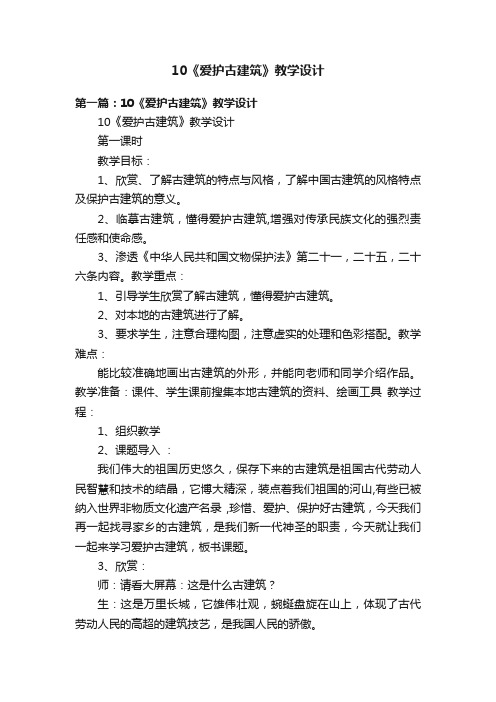 10《爱护古建筑》教学设计