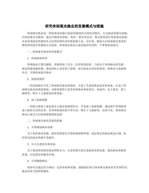 研究休闲观光渔业的发展模式与措施