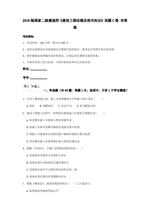 2019版国家二级建造师《建设工程法规及相关知识》试题C卷 含答案