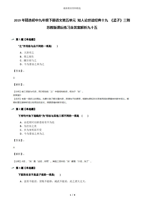 2019年精选初中九年级下册语文第五单元 知人论世读经典十九 《孟子》三则苏教版课后练习含答案解析九十五