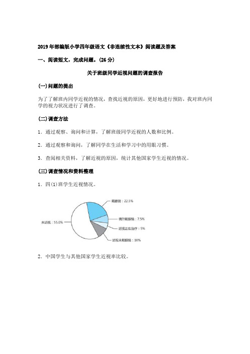 部编版小学四年级语文《非连续性文本》阅读题及答案