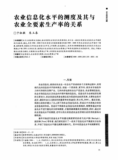 农业信息化水平的测度及其与农业全要素生产率的关系