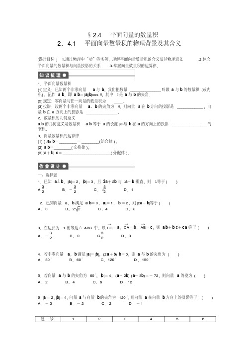 高中数学人教A版必修四课时训练：2.4平面向量的数量积2.4.1Word版含答案(20200620162603)