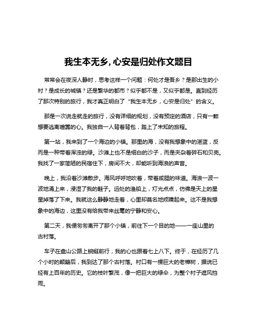 我生本无乡,心安是归处作文题目