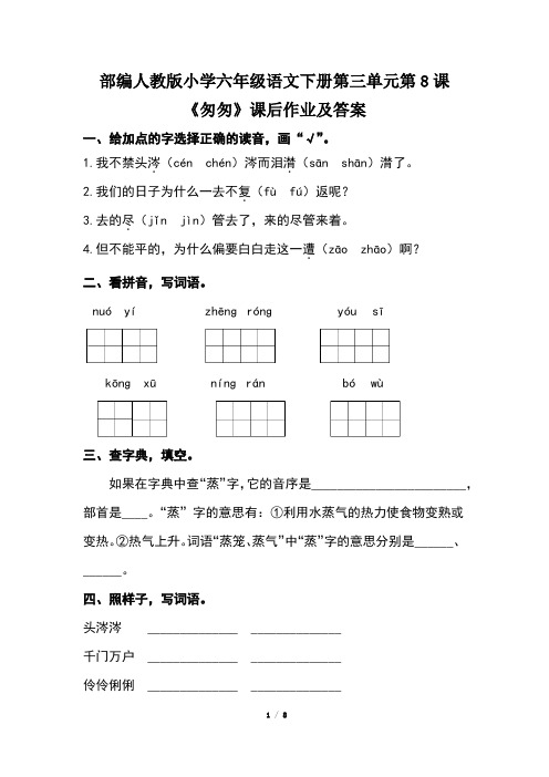 部编人教版小学六年级语文下册第三单元全套每课课后作业及答案(含两套题)