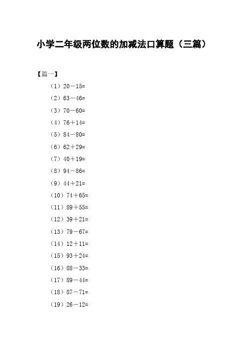 小学二年级两位数的加减法口算题(三篇)