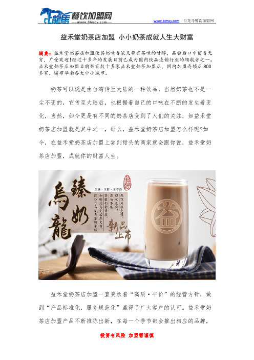 益禾堂奶茶店加盟 小小奶茶成就人生大财富